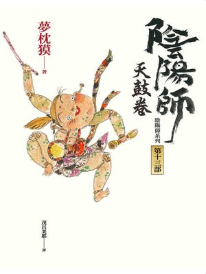 cover image of 陰陽師13
